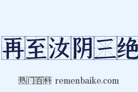 再至汝阴三绝是什么意思的图片